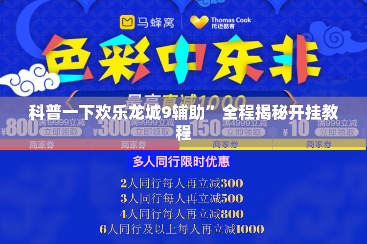 科普一下欢乐龙城9辅助”全程揭秘开挂教程