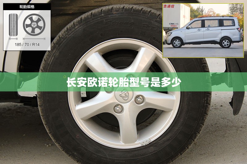 长安欧诺轮胎型号是多少