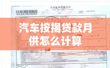 汽车按揭贷款月供怎么计算