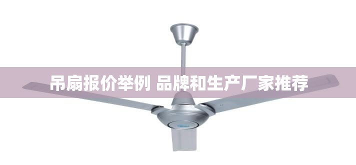 吊扇报价举例 品牌和生产厂家推荐 吊扇报价举例 品牌和生产厂家推荐