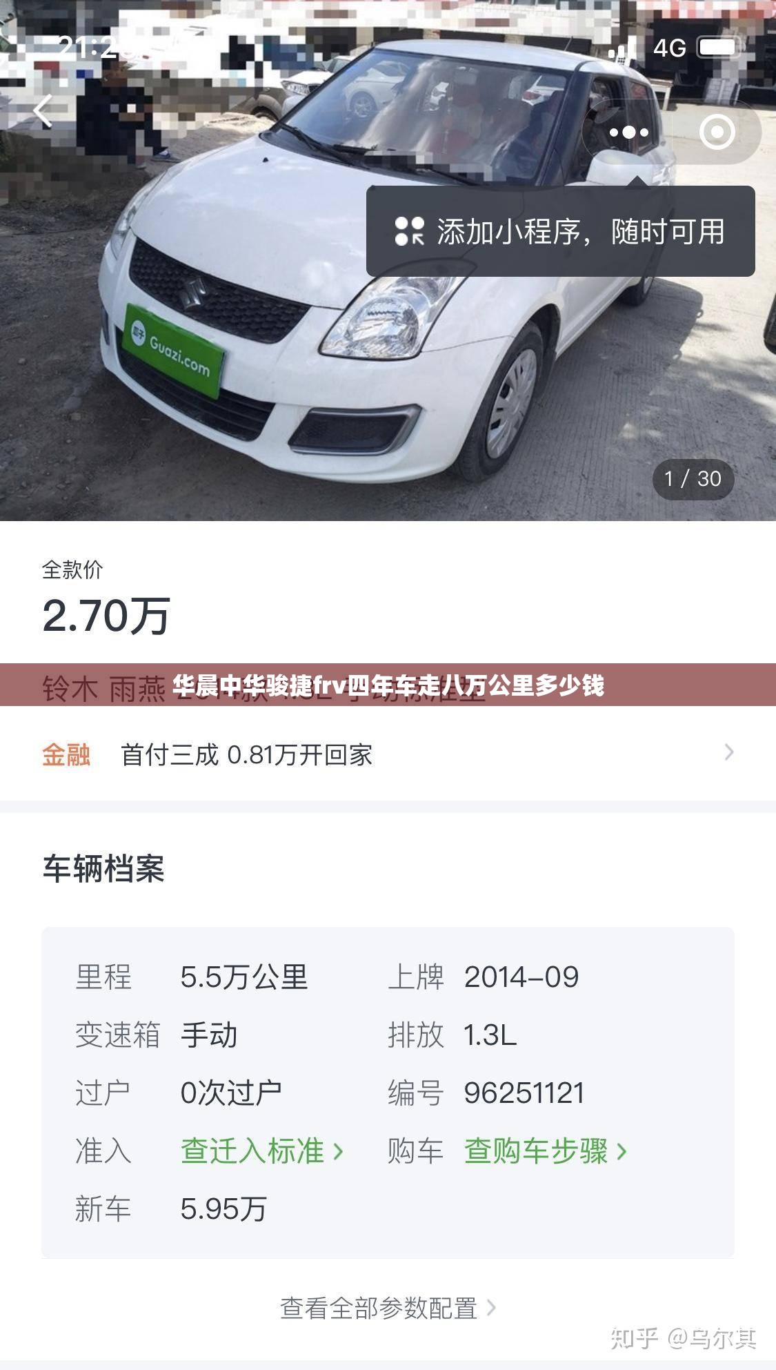 华晨中华骏捷frv四年车走八万公里多少钱