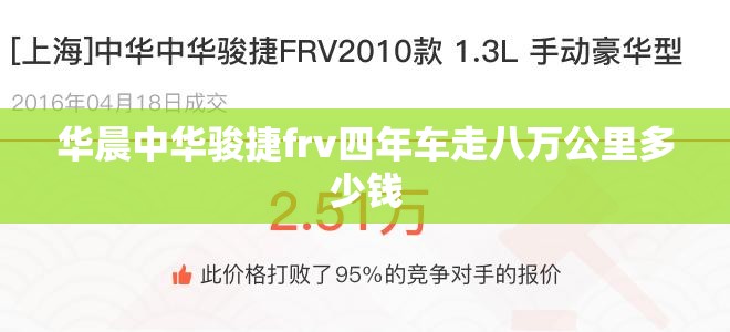 华晨中华骏捷frv四年车走八万公里多少钱