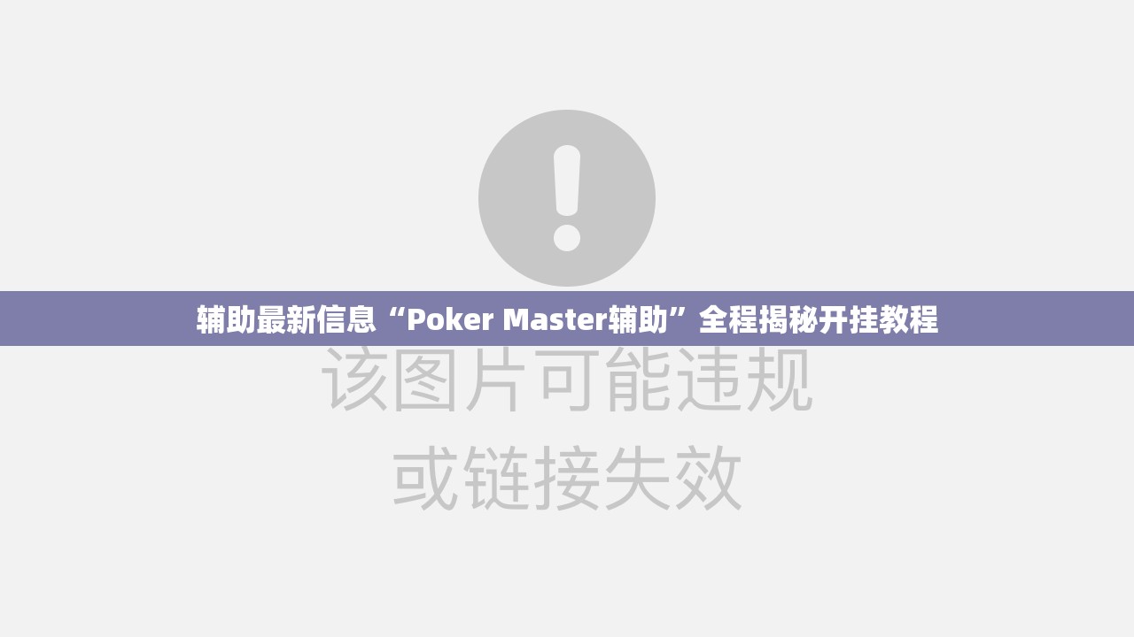 实测分享“小南四川长牌开挂神器”开挂(透视)辅助教程