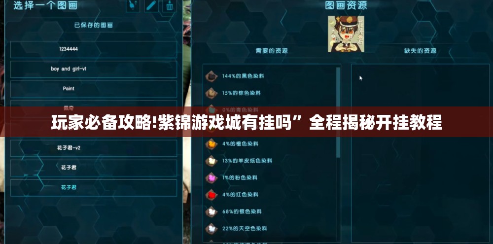 玩家必备攻略!紫锦游戏城有挂吗”全程揭秘开挂教程