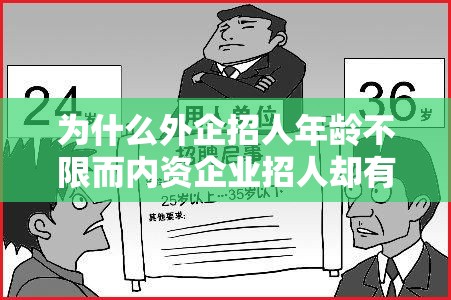 为什么外企招人年龄不限而内资企业招人却有年龄限制？