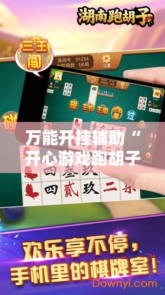 万能开挂辅助“开心游戏跑胡子辅助器是真的还是假的”2026开挂教程步骤