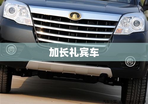 加长礼宾车 加长礼宾车