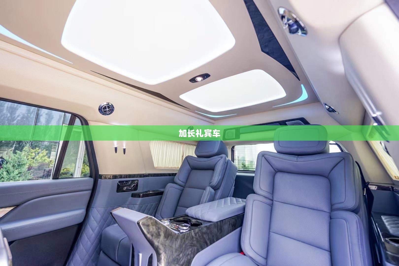 加长礼宾车 加长礼宾车