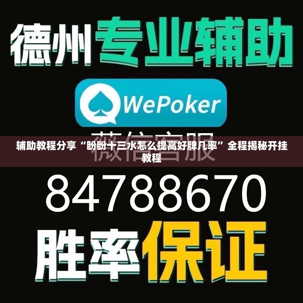 辅助教程分享“盼盼十三水怎么提高好牌几率”全程揭秘开挂教程