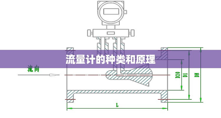 流量计的种类和原理 流量计的种类和原理