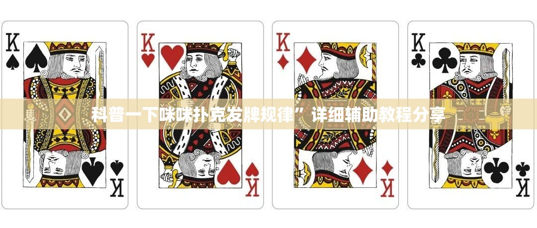 科普一下咪咪扑克发牌规律”详细辅助教程分享