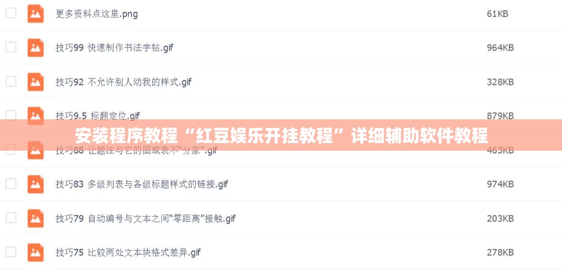 安装程序教程“红豆娱乐开挂教程	”详细辅助软件教程