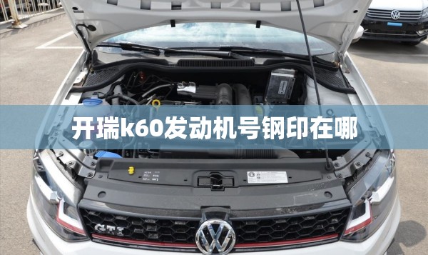 开瑞k60发动机号钢印在哪