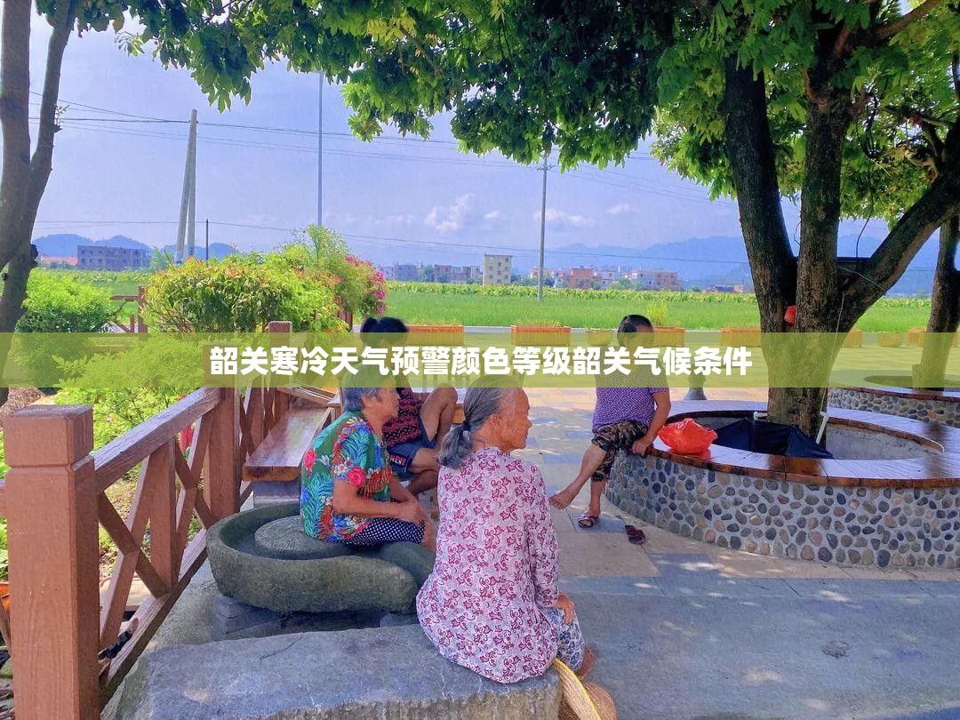 韶关寒冷天气预警颜色等级韶关气候条件