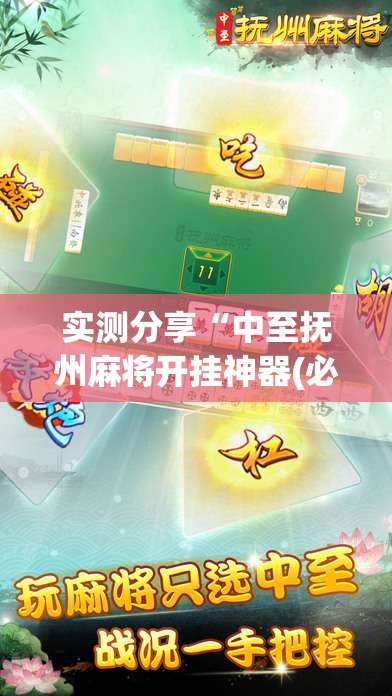 实测分享“中至抚州麻将开挂神器(必备神器)	”其实真的确实有挂