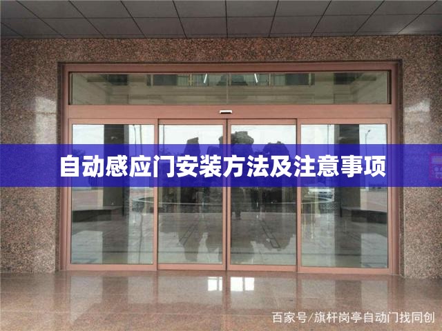自动感应门安装方法及注意事项