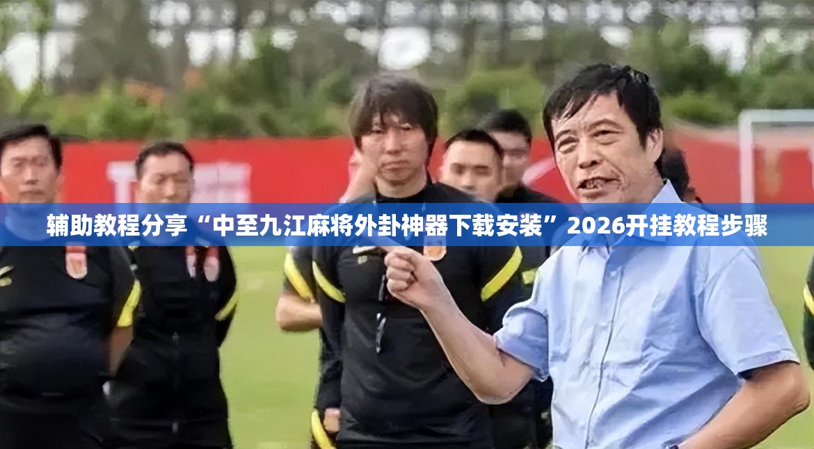 玩家辅助神器:“好运大菠萝比鸡自己怎样做游戏辅助”2026开挂教程步骤