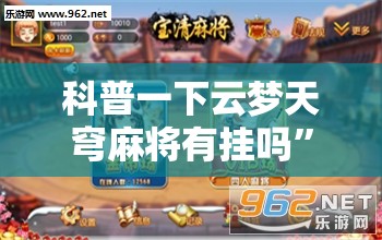 科普一下云梦天穹麻将有挂吗”详细透视教程