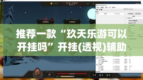 科普一下云梦天穹麻将有挂吗”详细透视教程