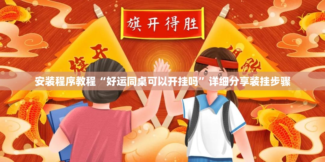 实测分享“全民竞技有挂吗”2026开挂教程步骤