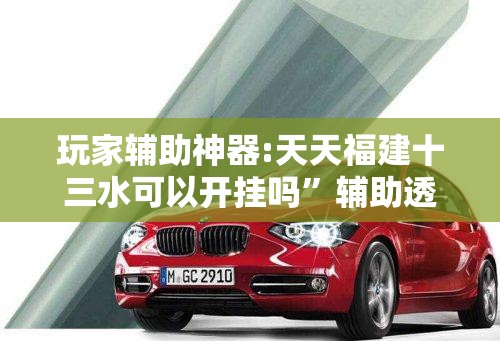 辅助科普实测“微壳跑胡子开挂”【透视软件教程分享】