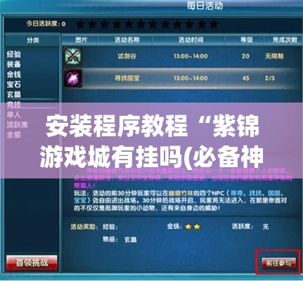 安装程序教程“好运同桌可以开挂吗”详细分享装挂步骤