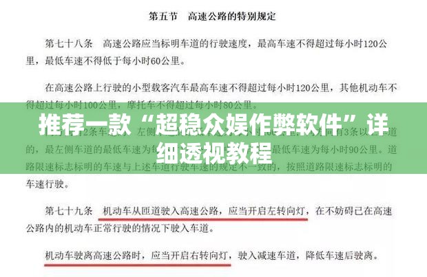 推荐一款“超稳众娱作弊软件”详细透视教程
