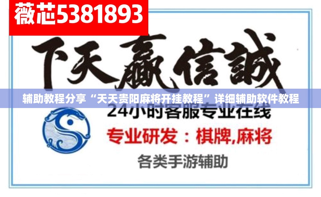 辅助教程分享“天天贵阳麻将开挂教程”详细辅助软件教程
