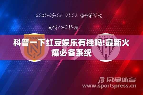 科普一下红豆娱乐有挂吗!最新火爆必备系统
