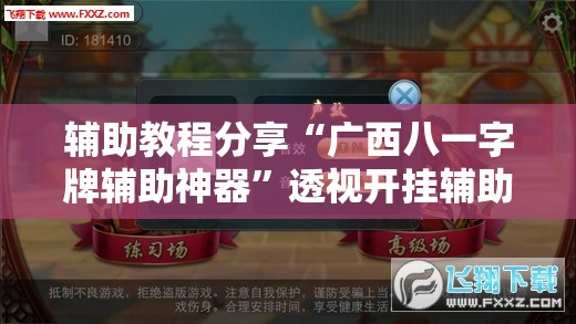 辅助教程分享“广西八一字牌辅助神器”透视开挂辅助教程