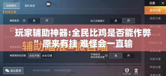 玩家辅助神器:全民比鸡是否能作弊	”原来有挂 难怪会一直输