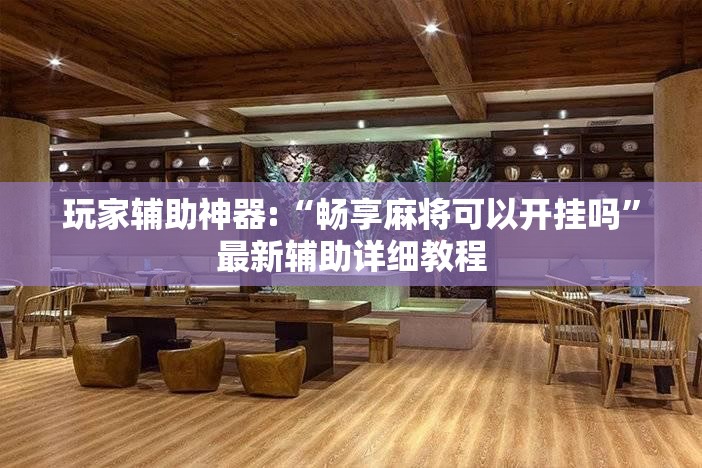 玩家辅助神器:“畅享麻将可以开挂吗	”最新辅助详细教程