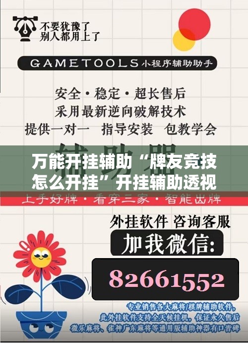 万能开挂辅助“牌友竞技怎么开挂	”开挂辅助透视教程