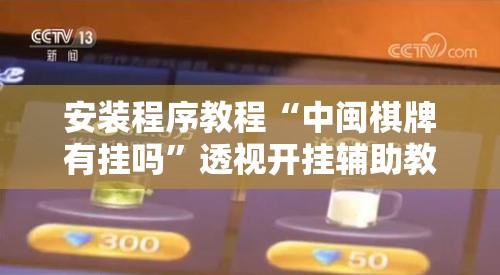 玩家必备攻略!wepoker有挂吗百度知道”详细分享装挂步骤