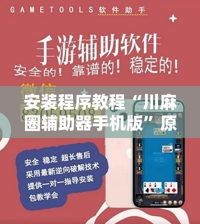 玩家辅助神器:“畅享麻将可以开挂吗”最新辅助详细教程