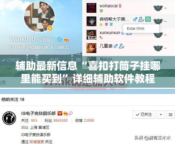 辅助最新信息“喜扣打筒子挂哪里能买到	”详细辅助软件教程