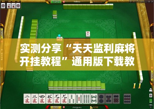 辅助教程分享“浙江游戏大厅手机开挂免费”有挂详细开挂教程