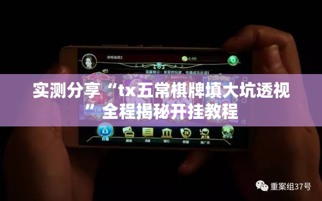 实测分享“tx五常棋牌填大坑透视”全程揭秘开挂教程