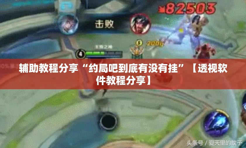 辅助教程分享“约局吧到底有没有挂	”【透视软件教程分享】