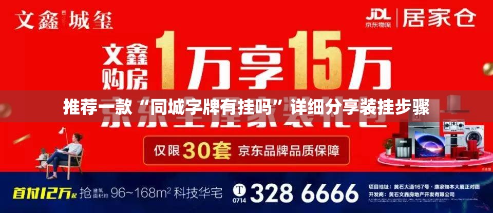 推荐一款“同城字牌有挂吗”详细分享装挂步骤
