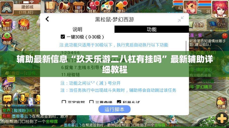 辅助最新信息“玖天乐游二八杠有挂吗”最新辅助详细教程