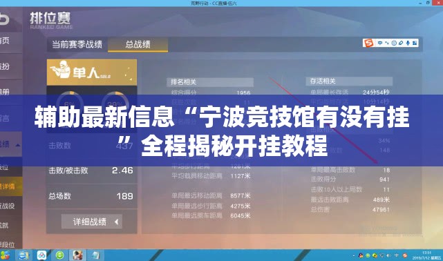 辅助最新信息“宁波竞技馆有没有挂”全程揭秘开挂教程