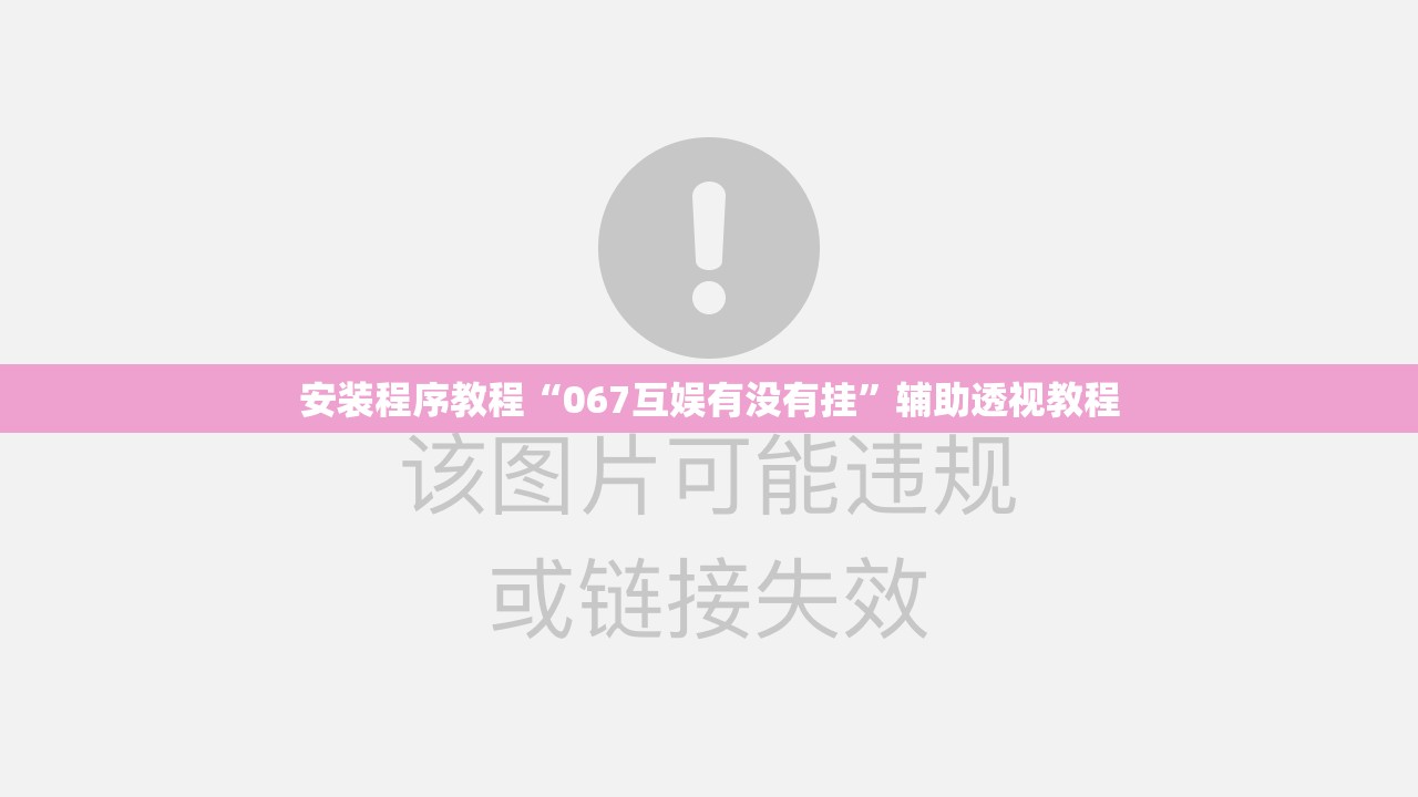 安装程序教程“067互娱有没有挂”辅助透视教程