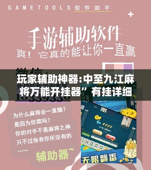 玩家辅助神器:中至九江麻将万能开挂器”有挂详细开挂教程