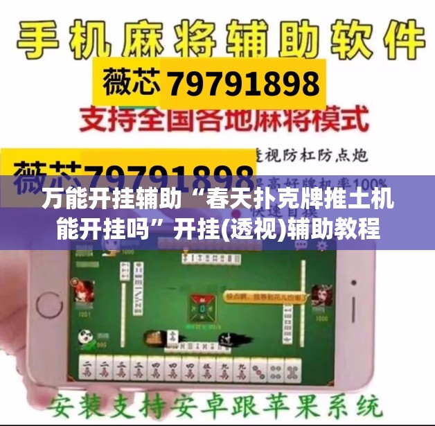 万能开挂辅助“春天扑克牌推土机能开挂吗”开挂(透视)辅助教程
