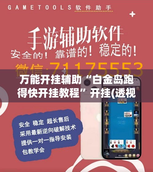 辅助最新信息“全民十三水开挂神器!最新火爆必备系统