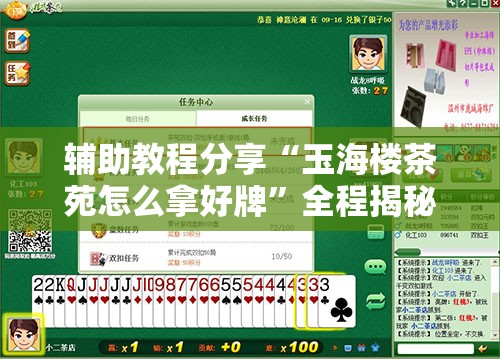 辅助教程分享“玉海楼茶苑怎么拿好牌	”全程揭秘开挂教程