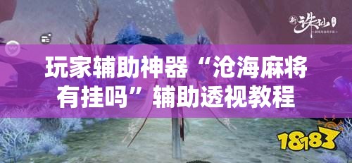 玩家必备攻略!蜀山四川麻将怎么买挂”全程揭秘开挂教程