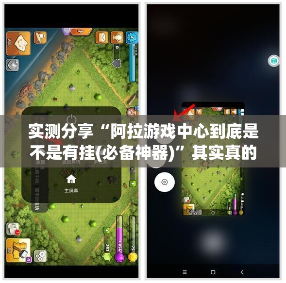 实测分享“阿拉游戏中心到底是不是有挂(必备神器)”其实真的确实有挂