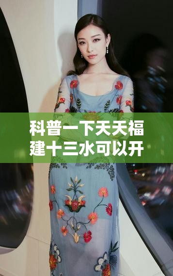 科普一下天天福建十三水可以开挂吗	”开挂辅助透视教程